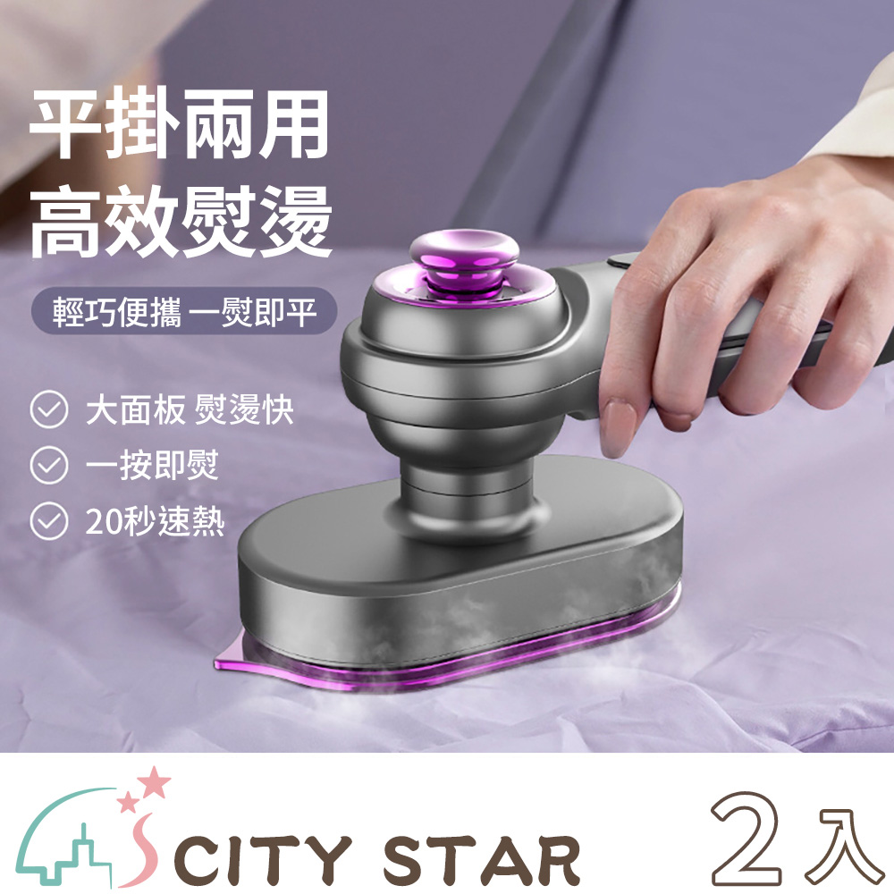 CITY STAR 便攜式乾溼兩用小型電熨斗-2入