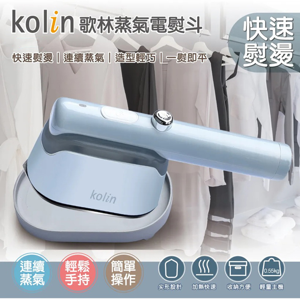 KOLIN 歌林 手持蒸氣電熨斗 蒸氣掛燙機 燙衣機/熨燙機