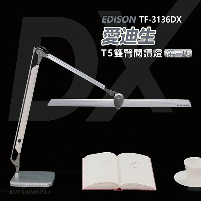 EDISON 愛迪生 DX 第三代T5雙臂檯燈 TF-3136 DX