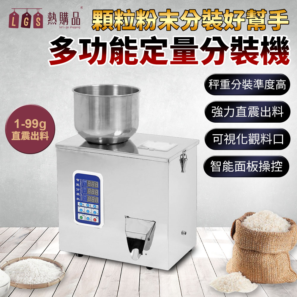 LGS 熱購品 110V全自動定量分裝機[1-99克] 智能精密秤重 分料 分裝 包裝機 計量機 秤重機（其他規格）