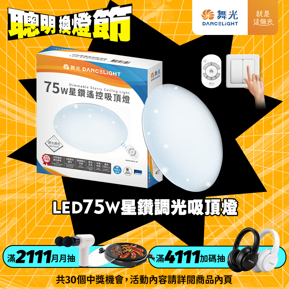 DanceLight 舞光 7-10坪 75W星鑽LED調光調色吸頂燈