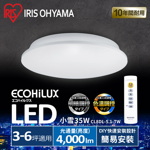 【IRIS OHYAMA】小雪 35W LED 遙控 調光調色 天花板燈 吸頂燈 CL8DL-5.1