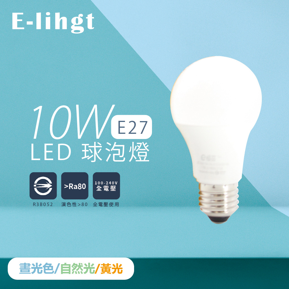 【e極亮】【10入組】LED燈泡 10W 白光 黃光 自然光 全電壓 E27 球泡燈 - PChome 24h購物