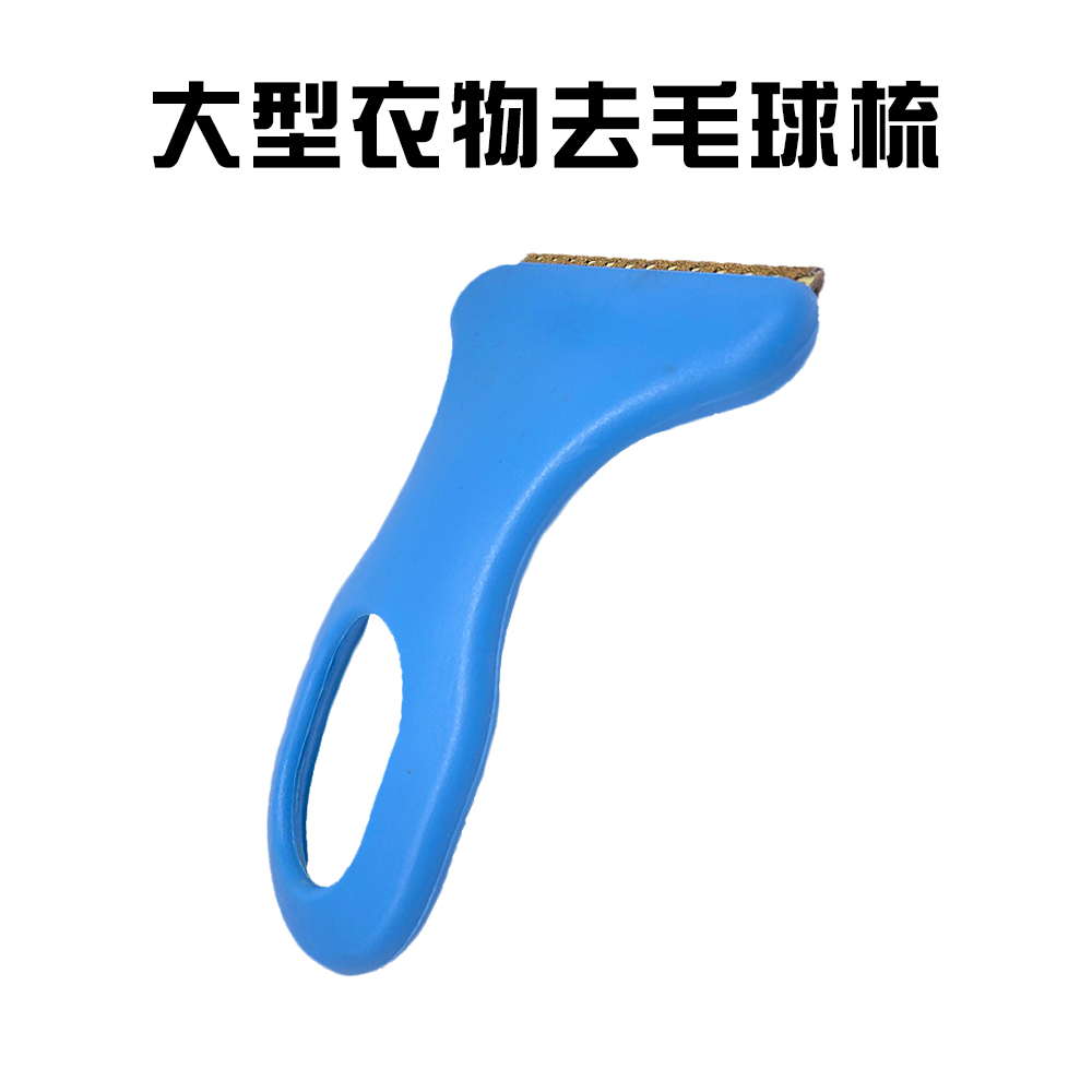  大型輕巧衣物去毛球梳/除毛器/刮毛器/毛球修剪/去除毛球/毛衣/棉褲