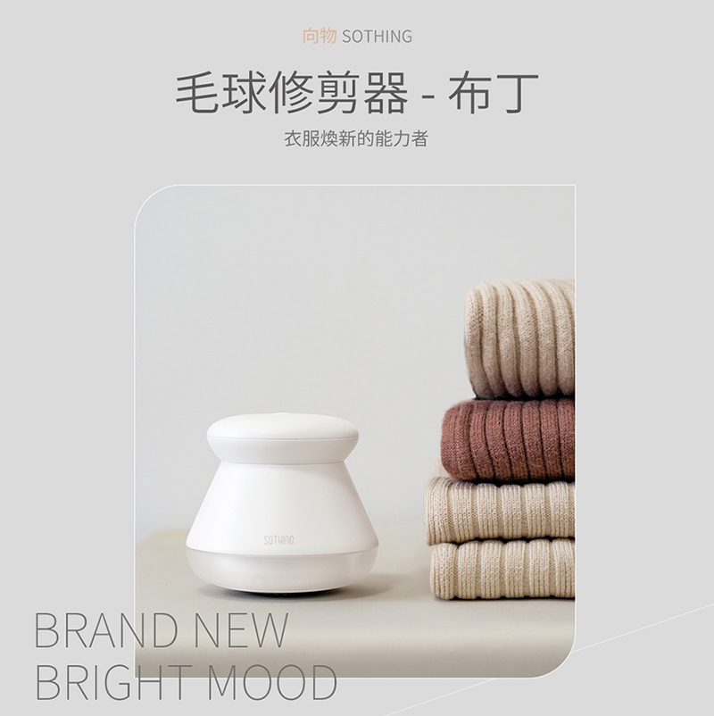 SOTHING 向物 USB充電燈光電動除毛球機 布丁-白色(usb充電/毛球修剪/衣物毛球去除機/除毛球器)