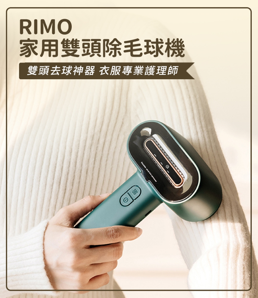 Rimo 家用雙頭除毛球機