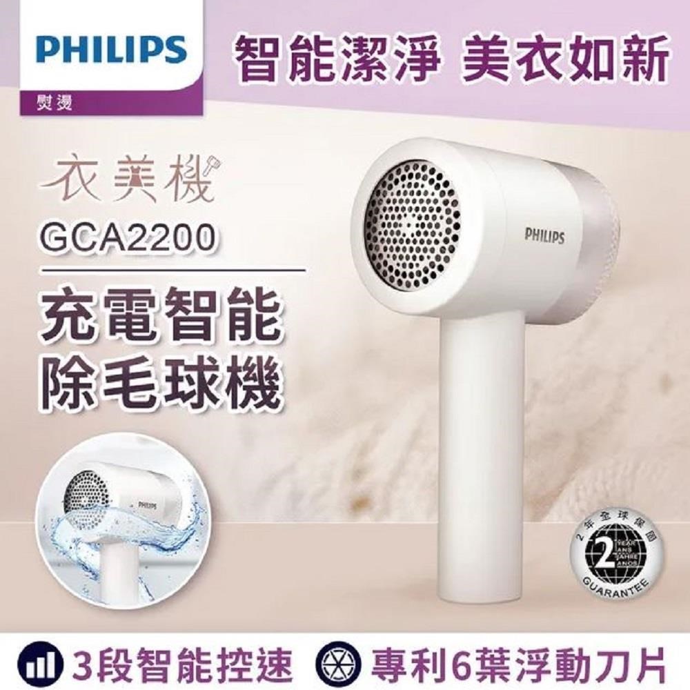 PHILIPS 飛利浦 充電智能三段式除毛球機 衣美機 衣物換季必備 GCA2200