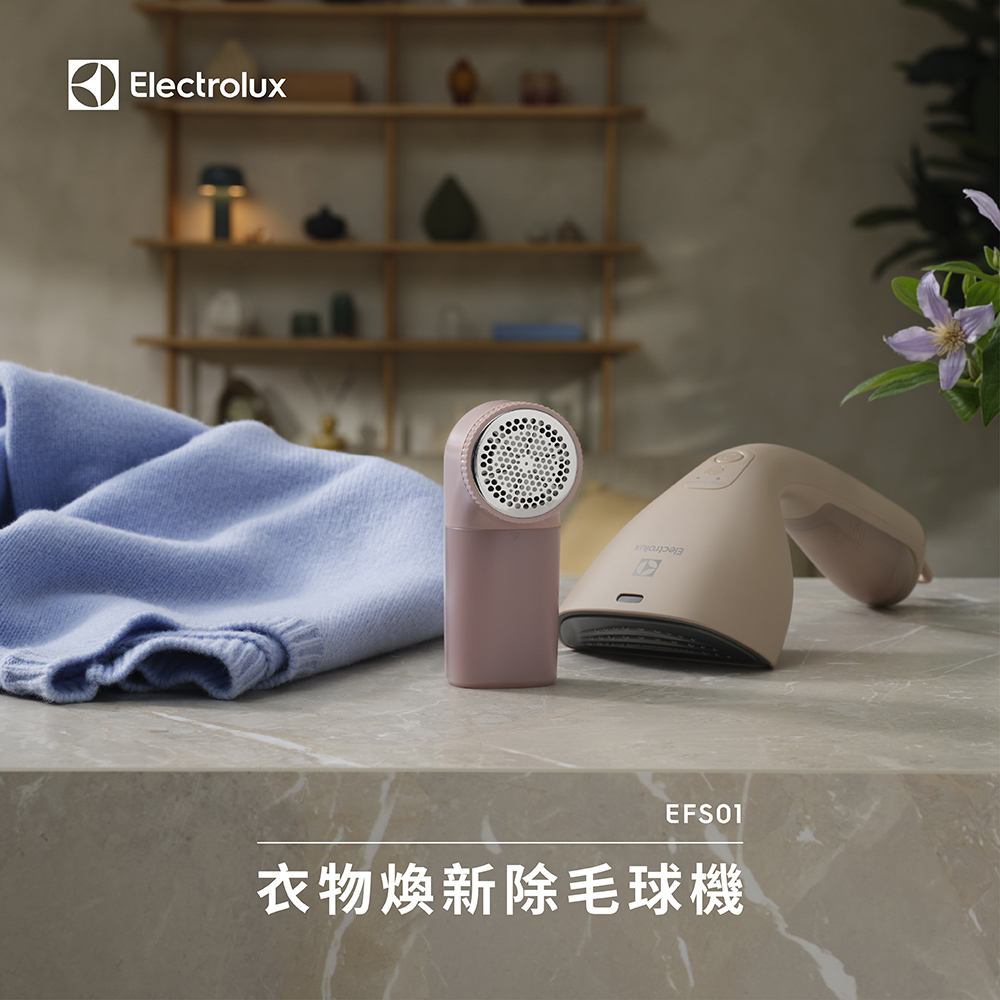 Electrolux 伊萊克斯 衣物煥新除毛球機 (EFS01)