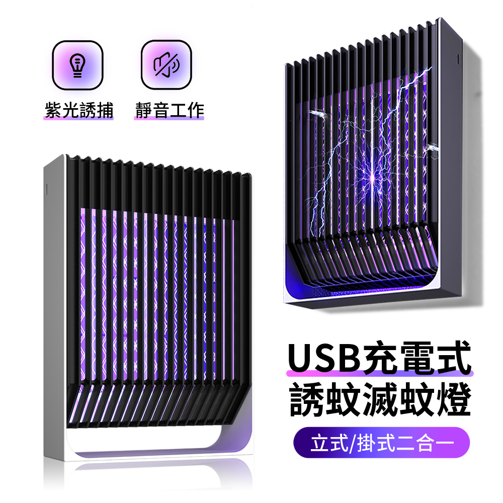 物理仿生電擊式壁挂滅蚊燈 立式壁掛式兩用捕蚊燈 USB充電式電蚊燈 飯店/餐廳驅蚊器