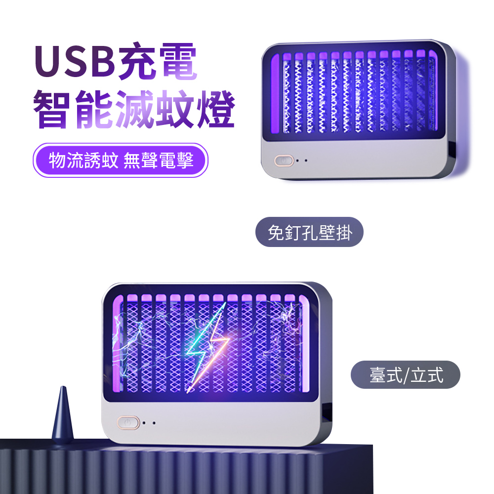 台式/壁掛兩用智能電擊滅蚊燈 USB充電捕蚊燈 餐廳電蚊器 驅蠅器