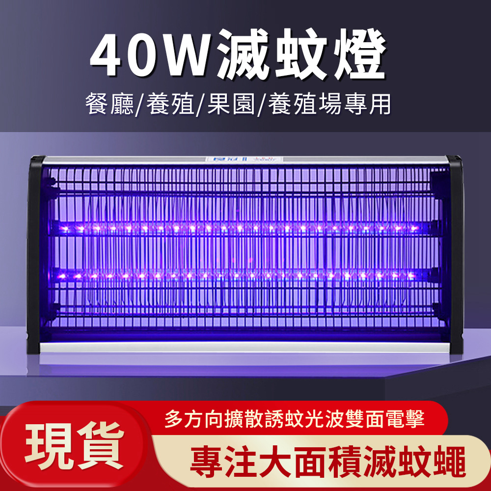 電擊式捕蚊燈 40W 戶外捕蚊燈 物理光誘補 防蚊補蚊 滅蚊燈 電蚊燈 防蚊燈 捕蚊神器