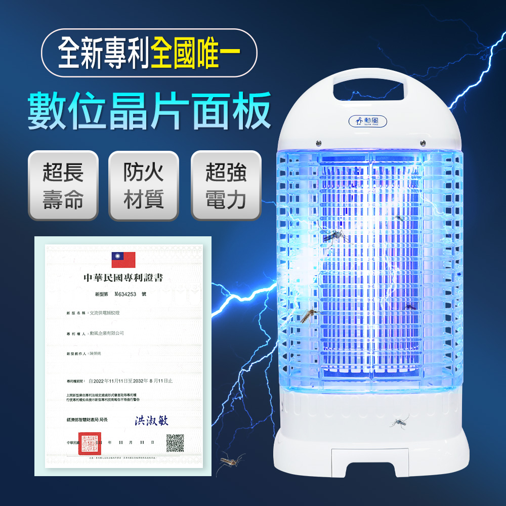 15W 電子式捕蚊燈 DHF-K8905 家用型滅蚊燈 全新專利數位晶片面板