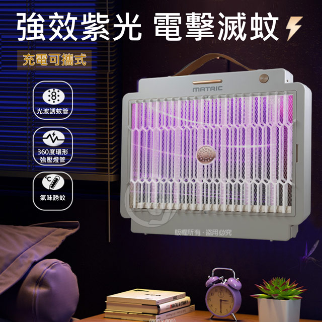 站立壁掛兩用充電式電擊捕蚊燈 MG-EP0408U 紫光誘蚊站立掛壁兩用