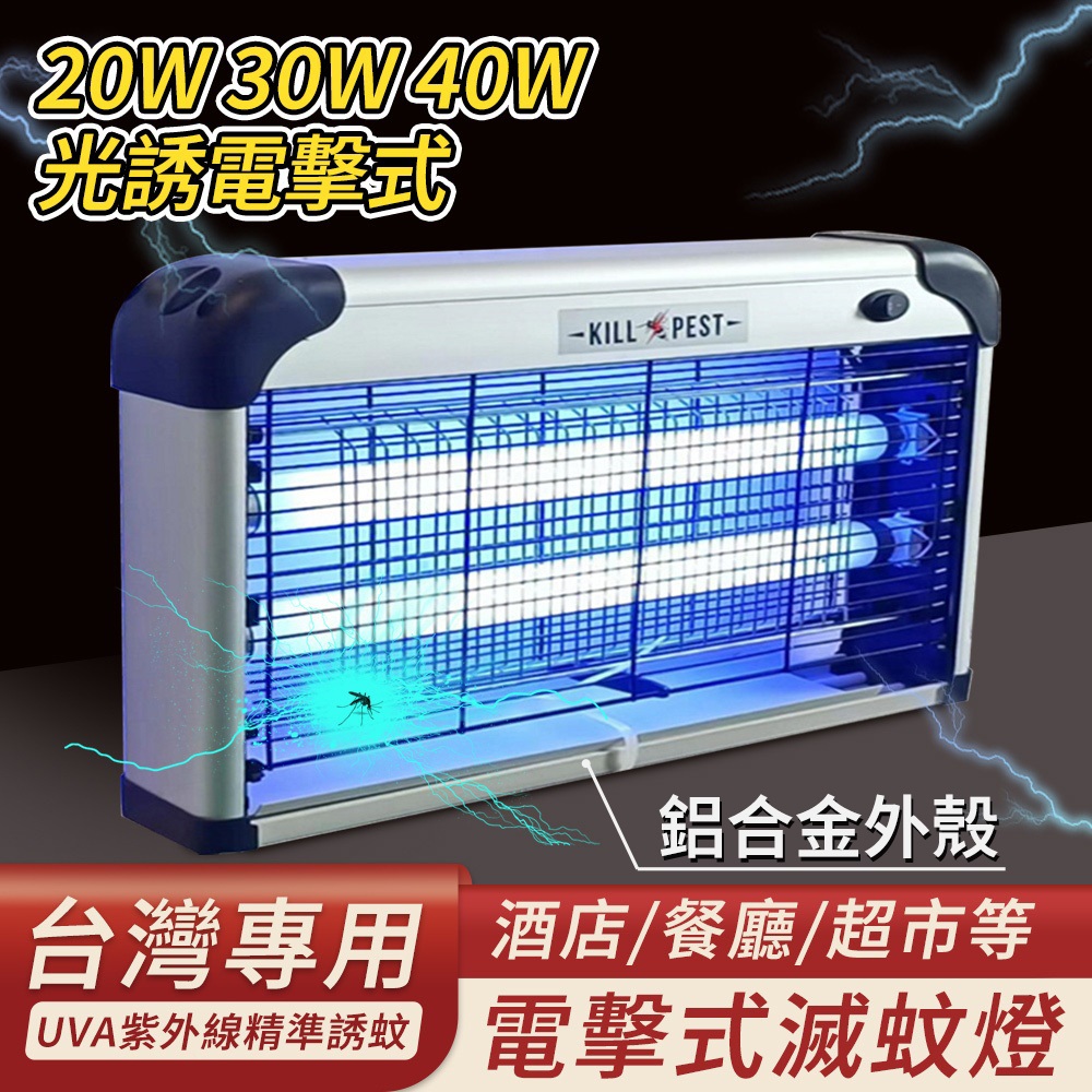 20W大面積捕蚊燈 燈管式電蚊燈 可壁掛驅蚊燈 110v電擊式滅蚊燈 多種環境家用商用減蚊蠅器