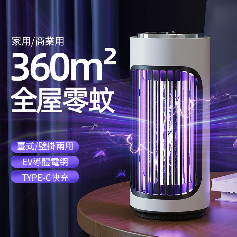 新款多功能電擊式滅蚊燈 捕蚊燈/捕蚊器/電蚊燈/滅蚊器/電蚊拍/蚊蠅誘滅器 (多維仿生/物理光誘捕)