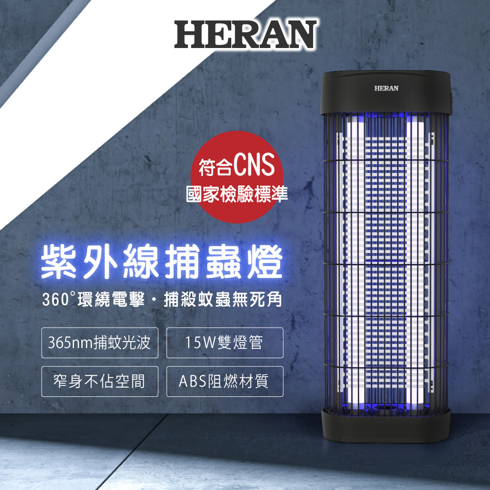 360度紫外線高效 電擊式捕蚊燈HMK-15HF010