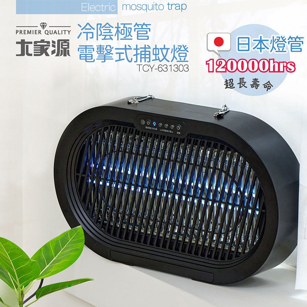 大家源 冷陰極管電擊式捕蚊燈 TCY-631303