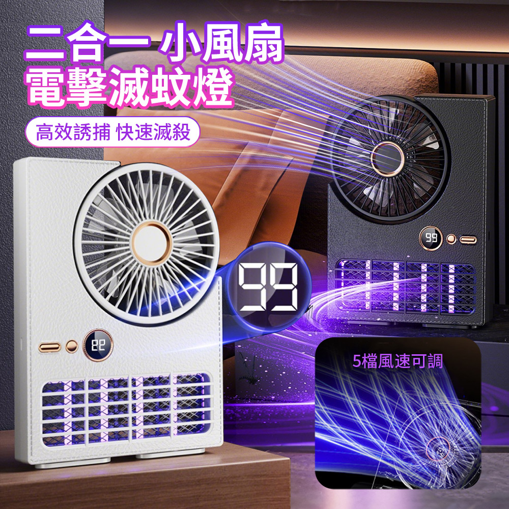 HADER 二合一 電擊風扇滅蚊燈 智能UV紫光誘蚊電蚊器 捕蚊器 電蚊燈 小風扇