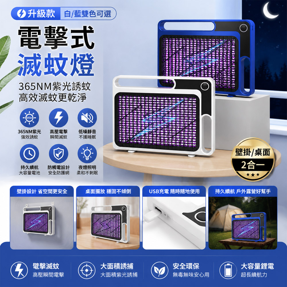夏末清倉 USB充電電擊式捕蚊燈 365nm紫光誘蚊滅蚊器 高壓電網防蚊燈 壁掛桌面兩用（台灣現貨）