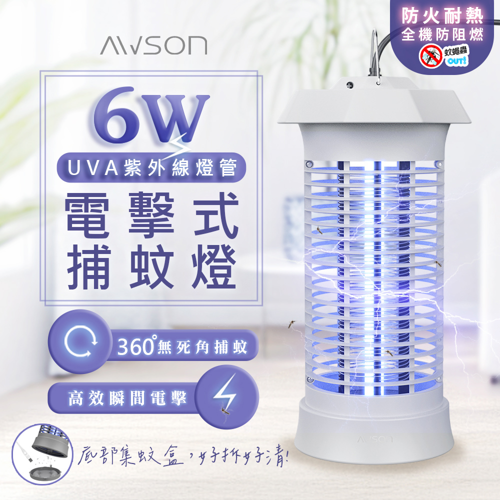AWSON 【日本歐森】UVA紫外線電擊式捕蚊燈(AW-263)高密度電網/可掛可立