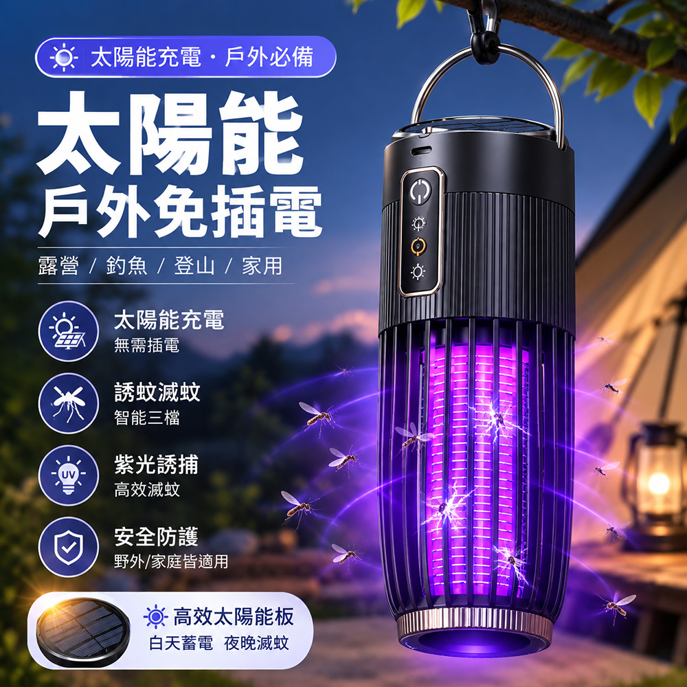 OMG 秋季防蚊 太陽能USB捕蚊燈 UV紫光電擊滅蚊燈 智能定時 壁掛桌面兩用 庭院免接電
