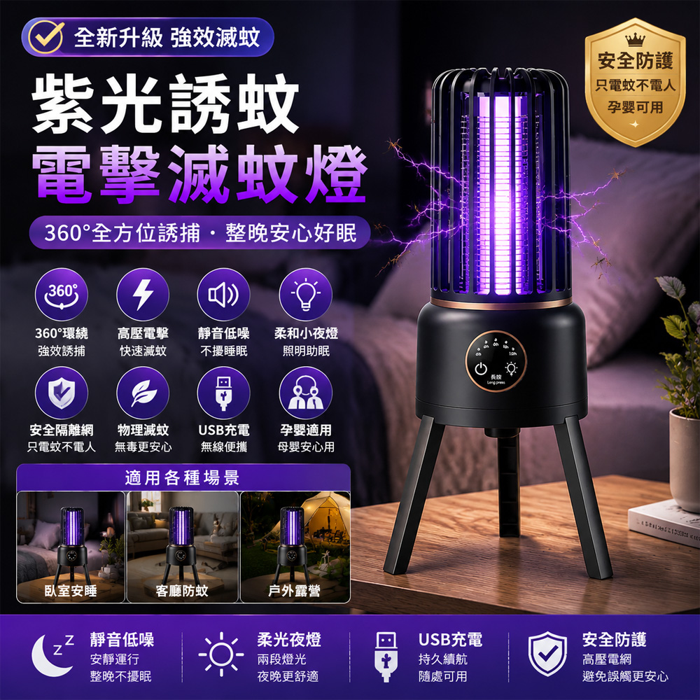 夏末清倉 USB電擊式捕蚊燈 智能定時滅蚊燈 紫光誘蚊器 小夜燈二合一 戶外露營防蚊燈 靜音無毒驅蚊神器