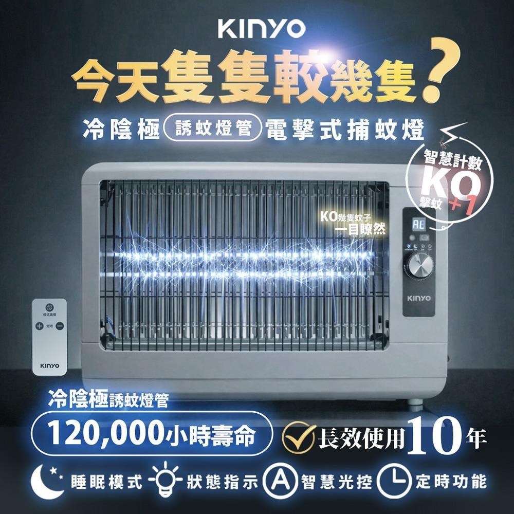 KINYO 隻隻較-電擊式捕蚊燈/遙控式電子捕蚊器(KL-6510)