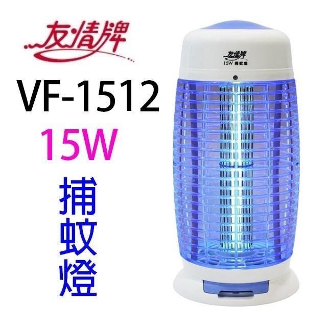 友情牌 VF-1512 電擊式15W捕蚊燈