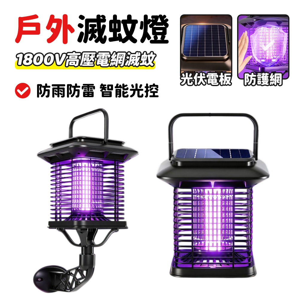 太陽能滅蚊燈 太陽能捕蚊燈 戶外滅蚊燈 庭院捕蚊燈 電擊捕蚊燈 露營捕蚊燈 充電誘蟲燈 壁掛兩用