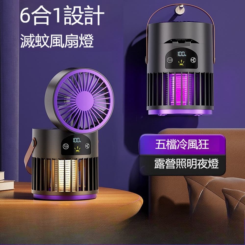 Quality 聚家 桌面風扇 電擊式捕蚊燈 三合一補蚊燈 戶外露營滅蚊燈 驅蚊器 多種模式/多檔可調/數顯電量