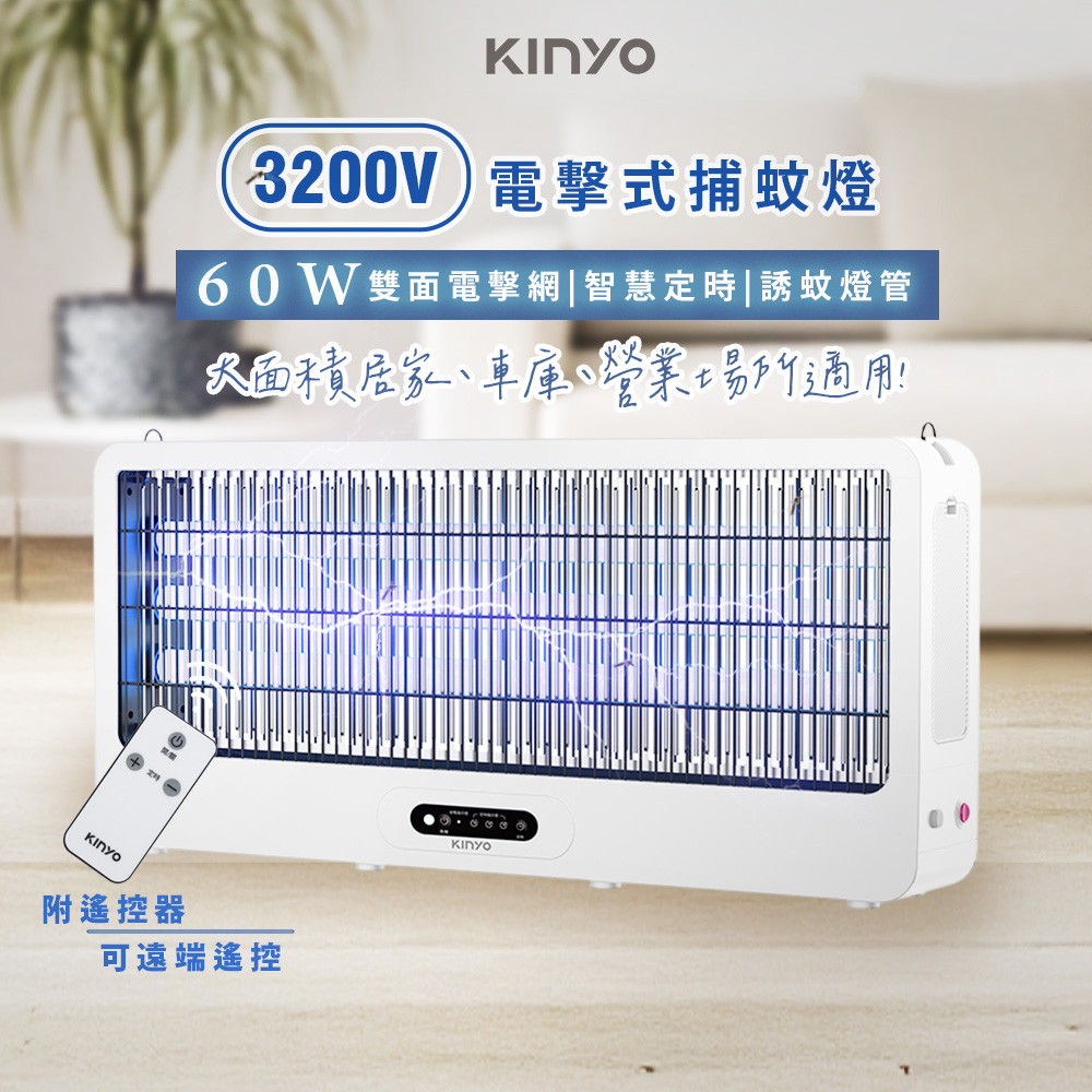 KINYO 60W超長型電擊式捕蚊燈/遙控式電子捕蚊器(KL-6560) 營業用/車庫/紫光誘蚊