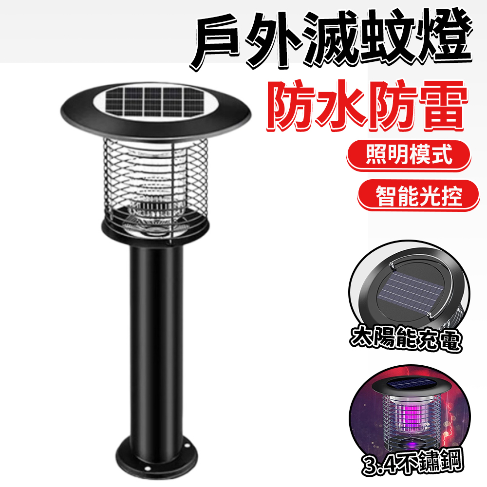 捕蚊燈 太陽能滅蚊燈 戶外滅蚊燈 花園室外滅蚊燈 防水滅蠅燈 露營驅蚊燈 果園誘蟲神器（草坪式大號款)