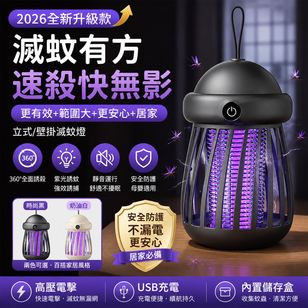 夏末清倉 USB充電紫光電擊捕蚊燈 360°誘蚊滅蚊器 可掛可立小夜燈 無線防蚊神器 居家露營適用