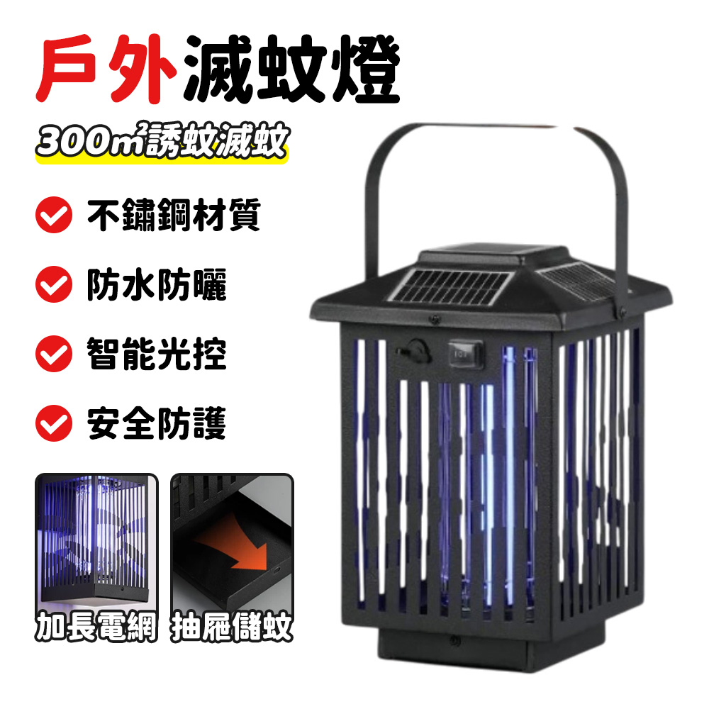 手提式 太陽能充電式滅蚊燈 戶外驅蚊燈 庭院捕蚊器 照明滅蚊二合一  智能光控 紫外線誘蚊 電蚊除蚊器