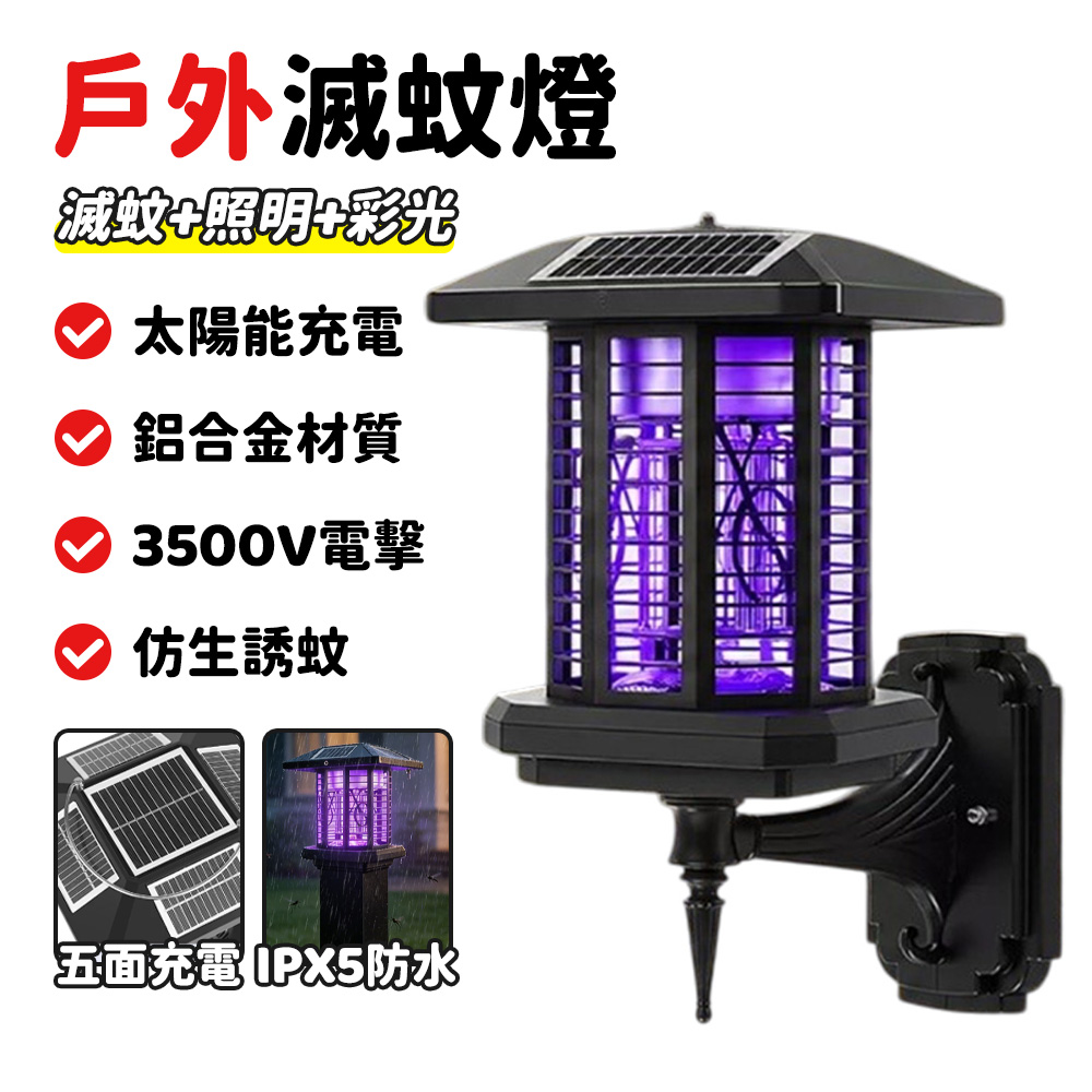 壁掛款太陽能滅蚊燈 太陽能誘蚊燈 戶外滅蚊燈 防蚊驅蚊燈 照明滅蚊兩用燈 庭院花園滅蠅燈 電擊誘殺蟲燈