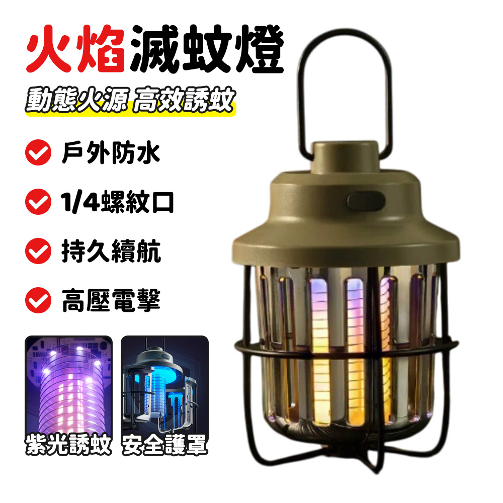 電擊紫光誘蚊燈 戶外滅蚊燈 露營照明滅蚊燈 防水驅蚊燈 三檔動態燈光 高壓環形電網 長效續航