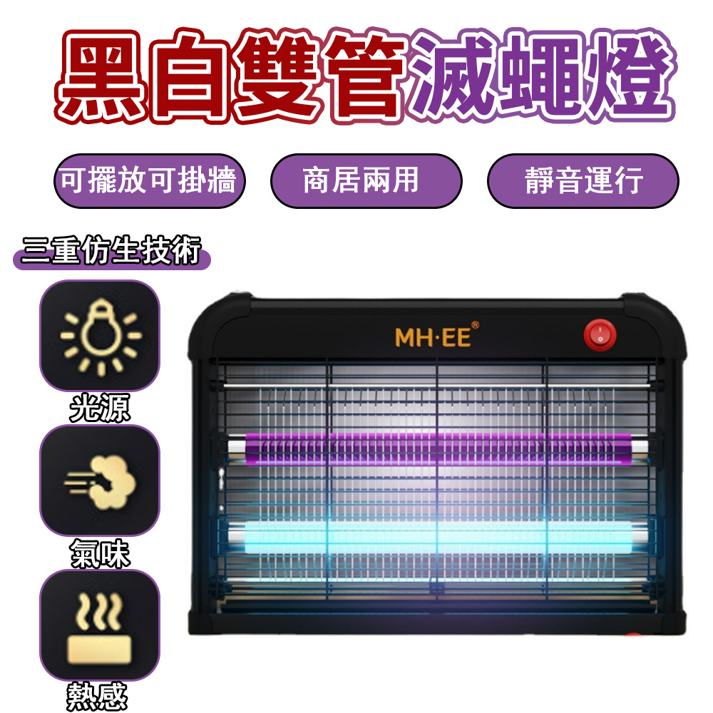 【源森】家商兩用雙管滅蠅滅蚊燈 20w 電擊式捕蚊燈 (可掛牆/餐廳/小吃店/廚房/UV光誘捕/滅蚊神器)