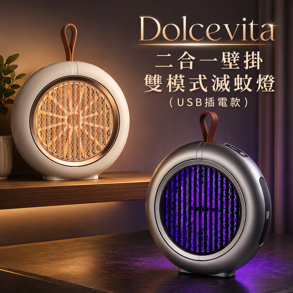 DolceVita 多茄米拉 二合一壁掛雙模式滅蚊燈(USB插電款)