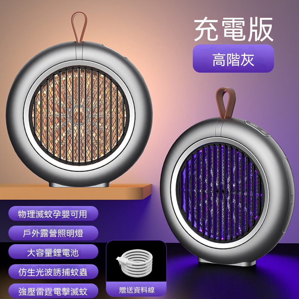 【悅購】電擊式滅蚊燈 滅蚊燈 捕蚊燈 掛壁滅蚊神器 全自動誘蚊 壁掛桌面兩用 充電款