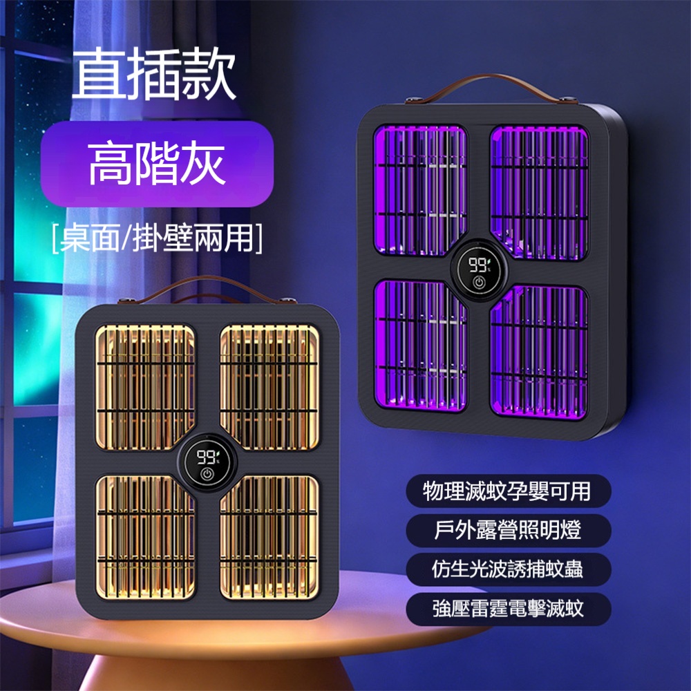 【悅購】電擊式滅蚊燈 捕蚊燈 滅蚊燈 電子滅蚊神器 自動捕蠅燈戶外誘蚊 壁掛桌面兩用 直插款