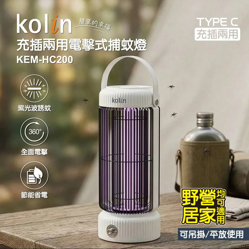 KOLIN 歌林 充插兩用電擊式捕蚊燈(KEM-HC200)