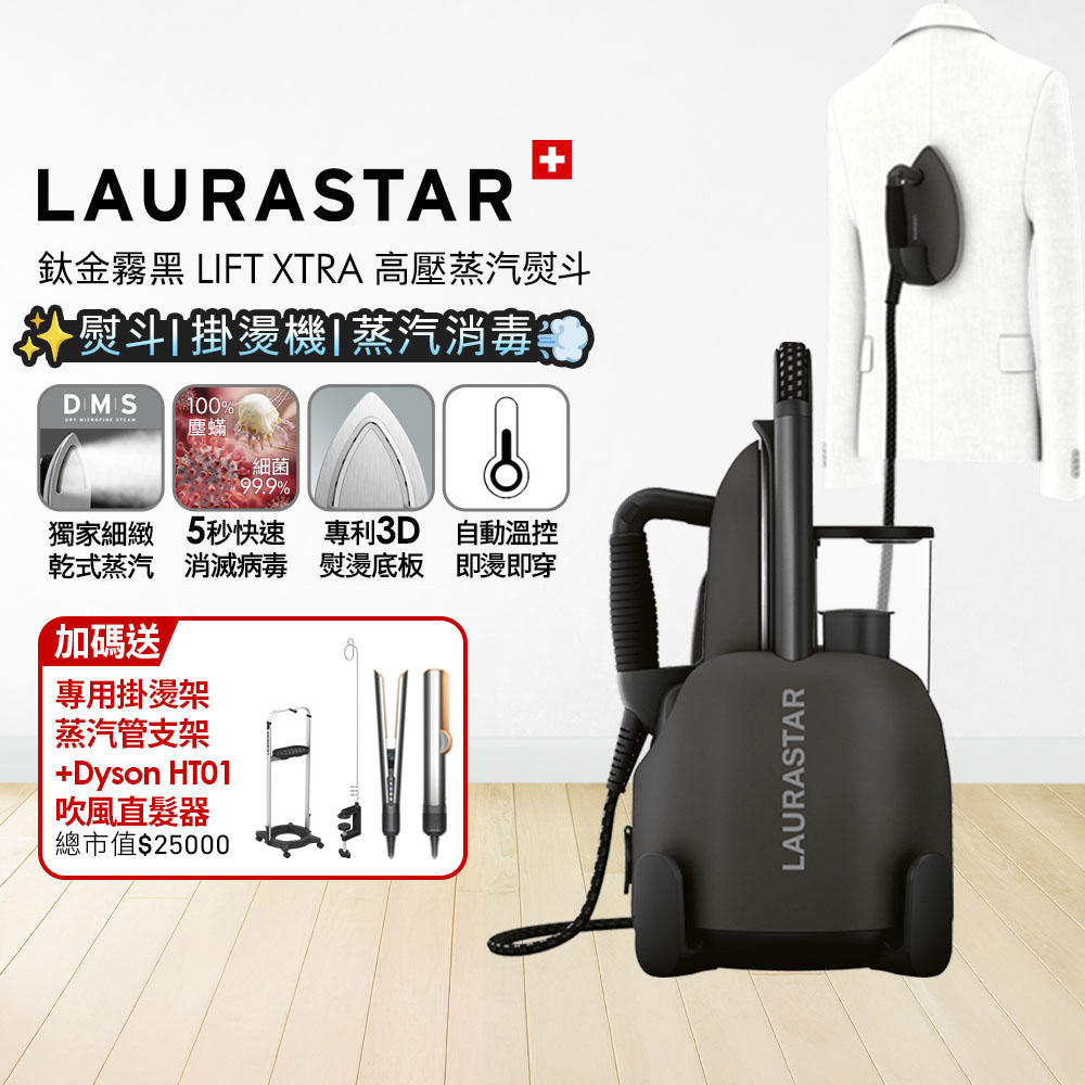 LIFT XTRA 高壓蒸汽熨斗 鈦金霧黑 + Dyson HT01 直髮吹風機 銀銅色【超值組合】