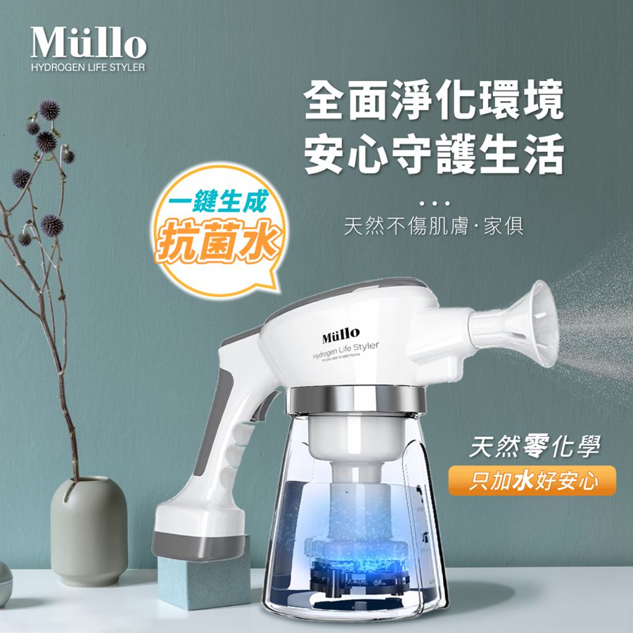 【韓國原裝進口】 Mullo天然抗菌噴霧機 -清淨皇