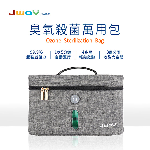 JWAY 臭氧殺菌萬用包JY-WF03(臭氧全方位360閉式消毒殺菌 父親節禮物)