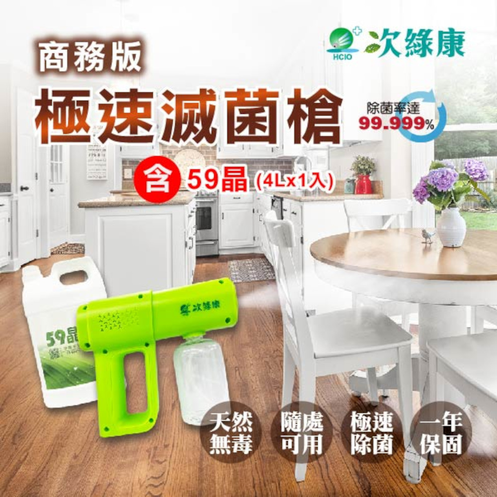 次綠康 極速滅菌槍-商務版+59晶除菌液4公升(GH014)（其他規格）