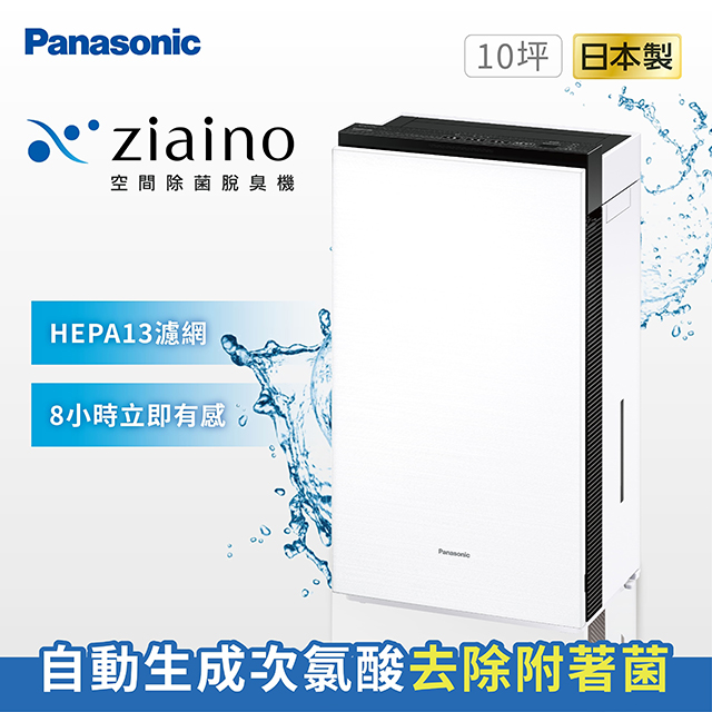 Panasonic 國際牌Ziaino除菌脫臭空氣清淨機(次氯酸/消毒/HEPA13濾網