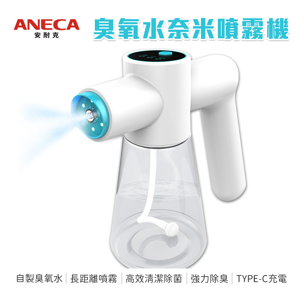 【ANECA】安耐克 S01 電動臭氧水奈米噴霧機 超氧水 (清潔 除臭 殺菌)