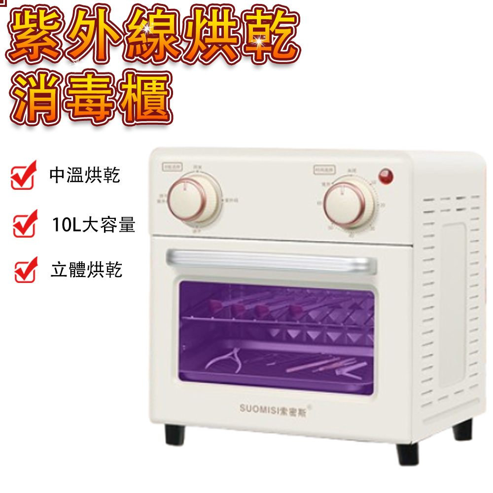 美容工具消毒櫃 紫外線消毒烘乾機 毛巾保潔櫃 小型烘乾消毒櫃 65°中溫烘乾 10L大容量 立體烘乾