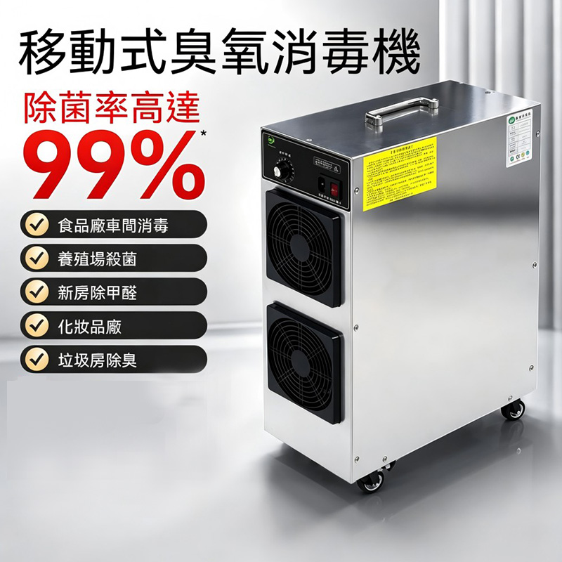 【喜多多】臭氧消毒機 消毒機 除臭機 臭氧機 臭氧發生器 空氣淨化器(304不鏽鋼箱體 萬向輪移動)