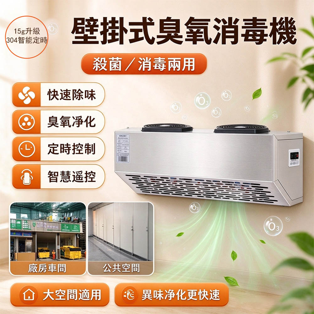 【KAY佳宜】臭氧消毒機 壁掛臭氧機 15g 工業殺菌機 空氣淨化機 商業消毒機